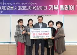 강릉시미래인재육성재단 기부릴레이 제82~84호(진영종합건설, 일심석재, 강릉시새마을부녀회) 썸네일 3