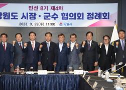강원도시장군수협의회 제4차 정례회 썸네일 6