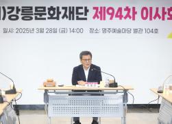 (재)강릉릉문화재단 제94차 이사회 썸네일 4