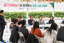 딸기재배농가 현장소통 간담회 썸네일 4