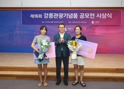 제16회 강릉관광기념품 공모전 시상식 썸네일 4