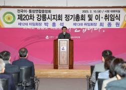 이통장연합중앙회 강릉시지회장 이취임식 썸네일 4