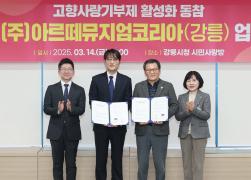 강릉시와 (주)아르떼뮤지엄코리아(강릉) 고향사랑기부제 활성화를 위한 업무협약식 썸네일 2