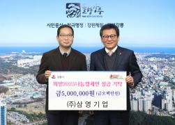 희망2025나눔캠페인 성금 기탁((주)삼영기업) 썸네일 1
