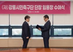 재단법인 강릉시민축구단 단장 임용장 수여식 썸네일 1