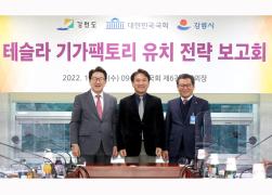 테슬라 기가팩토리 유치 전략 보고회 썸네일 3