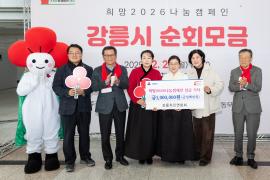 희망2026나눔캠페인 강릉시 순회모금 행사 썸네일 5