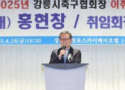 강릉시축구협회장 이취임식 썸네일 5