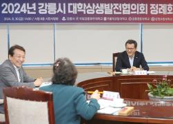 2024년 강릉시 대학상생발전협의회 정례회 썸네일 2