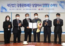 강릉문화재단 상임이사 임명장 수여 썸네일 2