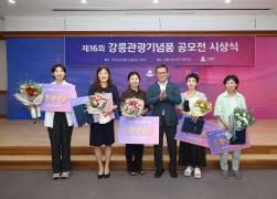 제16회 강릉관광기념품 공모전 시상식 썸네일 1