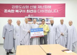 강릉 산불 피해복구 성금기탁(조계종) 썸네일 7