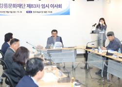 (재)강릉문화재단 제83차 임시이사회 썸네일 3