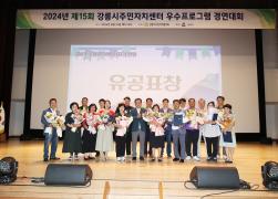 2024년 제15회 강릉시 주민자치센터 우수프로그램 경연대회 썸네일 4