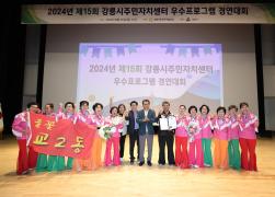 2024년 제15회 강릉시 주민자치센터 우수프로그램 경연대회 시상식 썸네일 5