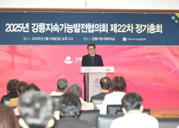 2025년 강릉지속가능발전협의회 정기총회 썸네일 4