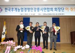 한국후계농업경영인 강릉시연합회 회장 및 임원진 이취임식 썸네일 2