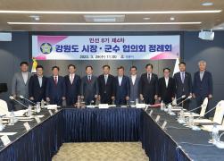 강원도시장군수협의회 제4차 정례회 썸네일 4