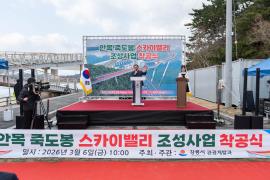 안목 죽도봉 스카이밸리 조성사업 착공식 썸네일 3