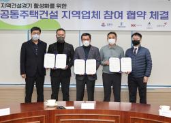 지역건설경기 활성화를 위한 주택건설사업 지역업체 참여 협약식 썸네일 6