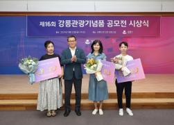 제16회 강릉관광기념품 공모전 시상식 썸네일 3