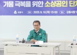 가뭄 극복을 위한 소상공인 단체 설명회 썸네일 5