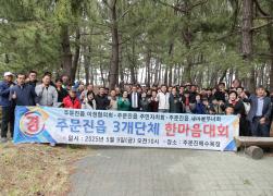 제1회 주문진읍 3개단체 한마음대회 썸네일 1