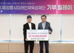 강릉시미래인재육성재단 기부릴레이 제82~84호(진영종합건설, 일심석재, 강릉시새마을부녀회) 썸네일 2