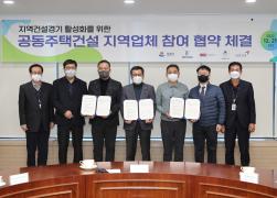 지역건설경기 활성화를 위한 주택건설사업 지역업체 참여 협약식 썸네일 7