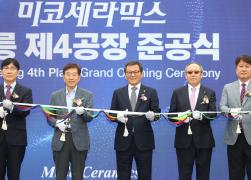 (주)미코세라믹스 제4공장 준공식 썸네일 1