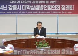 2024년 강릉시 대학상생발전협의회 정례회 썸네일 1