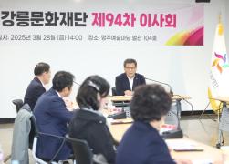 (재)강릉릉문화재단 제94차 이사회 썸네일 3