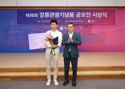 제16회 강릉관광기념품 공모전 시상식 썸네일 6