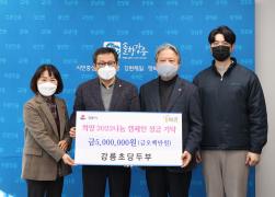 희망2023나눔캠페인 성금기탁(강릉초당두부) 썸네일 1