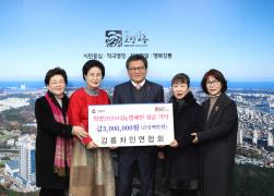 희망2025나눔캠페인 성금 기탁(강릉차인연합회) 썸네일 1