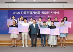 제16회 강릉관광기념품 공모전 시상식 썸네일 7