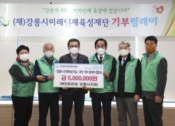 (재)강릉시미래인재육성재단 기부릴레이 썸네일 4