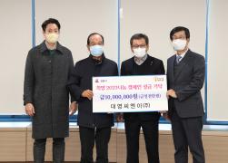 희망 2023나눔캠페인 성금기탁(대영씨엔이(주)) 썸네일 1