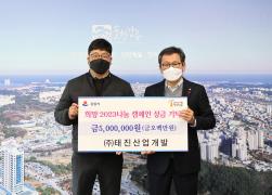㈜태진산업개발 성금기탁 썸네일 1