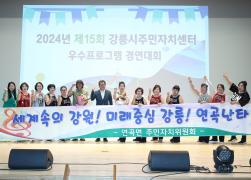 2024년 제15회 강릉시 주민자치센터 우수프로그램 경연대회 시상식 썸네일 9