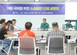 가뭄 극복을 위한 소상공인 단체 설명회 썸네일 4