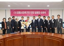 재단법인 강릉시민축구단 단장 임용장 수여식 썸네일 4