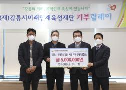 (재)강릉시미래인재육성재단 기부릴레이 썸네일 3