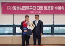 재단법인 강릉시민축구단 단장 임용장 수여식 썸네일 3