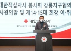 대한적십자사 강릉지구협의회 제14대, 제15대 회장 이취임식 썸네일 9