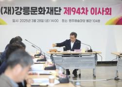 (재)강릉릉문화재단 제94차 이사회 썸네일 6