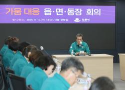 가뭄 대응 읍면동장 회의 썸네일 1