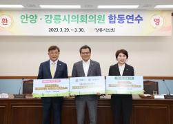 강릉시의회, 안양시의회 의원 합동연수 썸네일 7