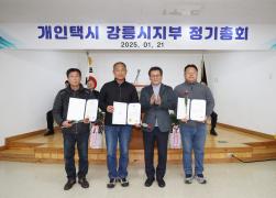 2025년도 개인택시 강릉시지부 정기총회 썸네일 6