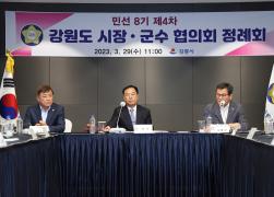 강원도시장군수협의회 제4차 정례회 썸네일 8